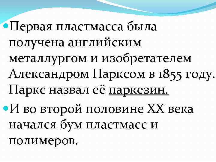  Первая пластмасса была получена английским металлургом и изобретателем Александром Парксом в 1855 году.