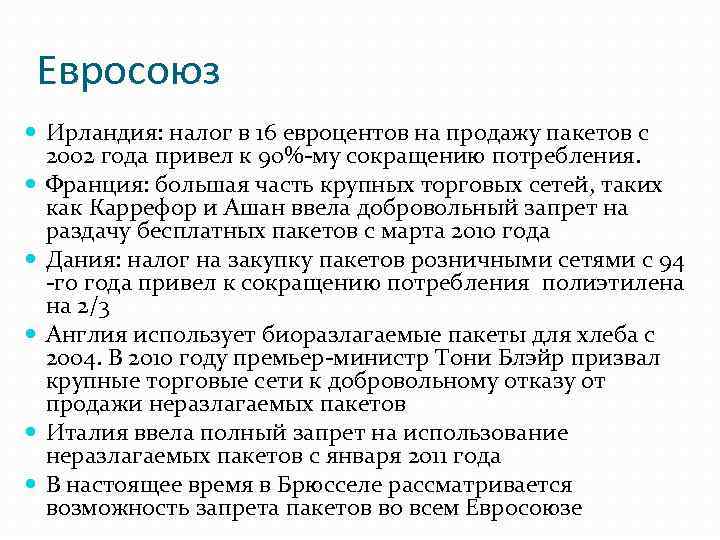 Евросоюз Ирландия: налог в 16 евроцентов на продажу пакетов с 2002 года привел к