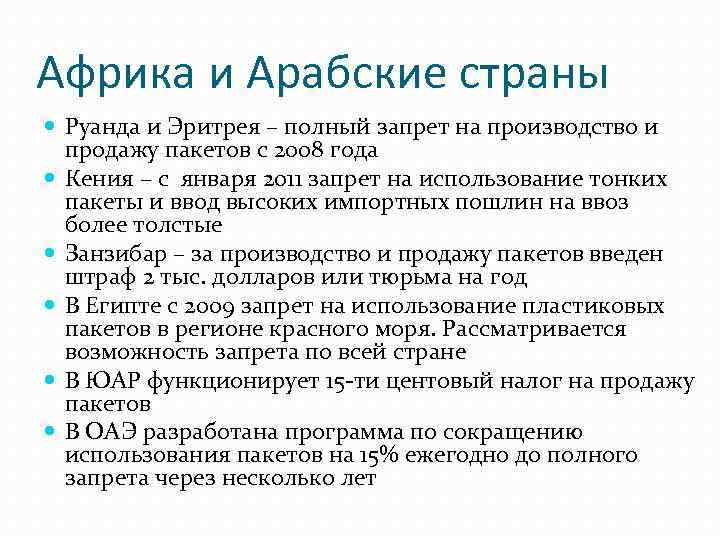 Африка и Арабские страны Руанда и Эритрея – полный запрет на производство и продажу