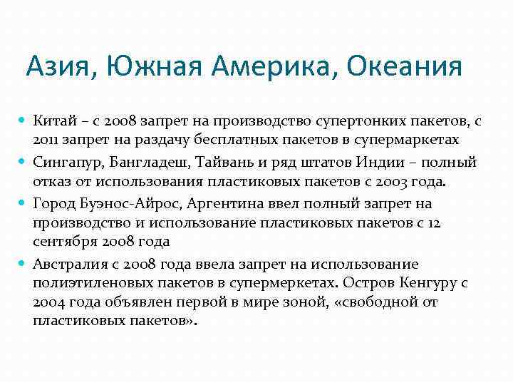 Азия, Южная Америка, Океания Китай – с 2008 запрет на производство супертонких пакетов, с