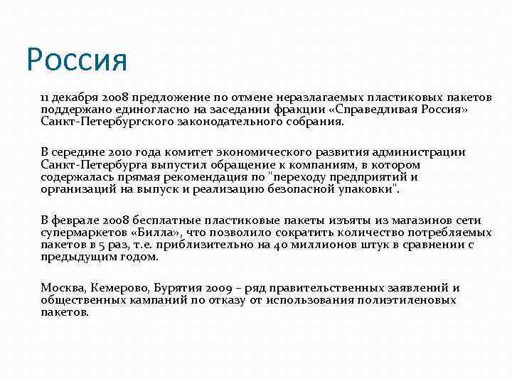 Россия 11 декабря 2008 предложение по отмене неразлагаемых пластиковых пакетов поддержано единогласно на заседании