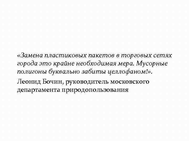  «Замена пластиковых пакетов в торговых сетях города это крайне необходимая мера. Мусорные полигоны