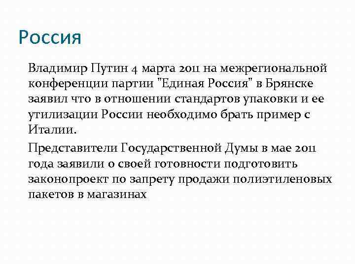 Россия Владимир Путин 4 марта 2011 на межрегиональной конференции партии 