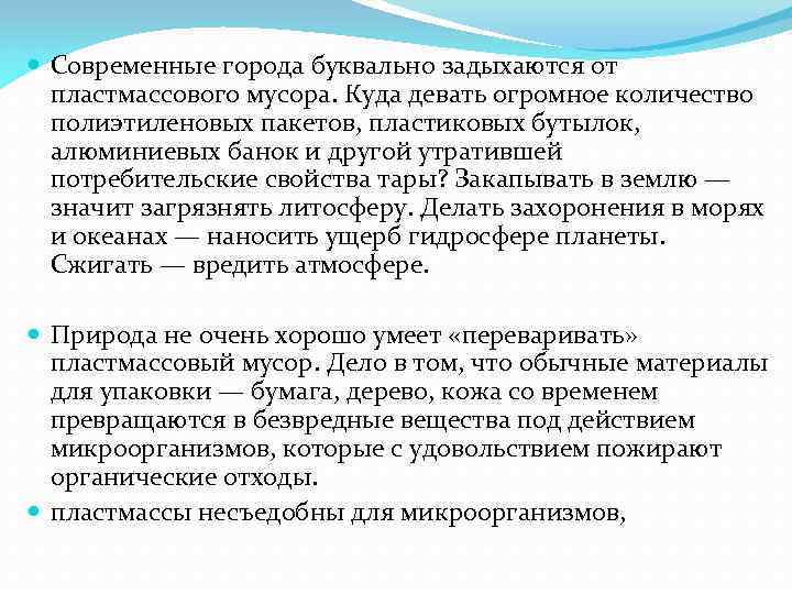  Современные города буквально задыхаются от пластмассового мусора. Куда девать огромное количество полиэтиленовых пакетов,