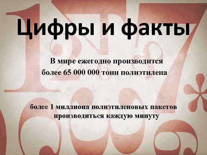 Цифры и факты В мире ежегодно производится более 65 000 тонн полиэтилена более 1