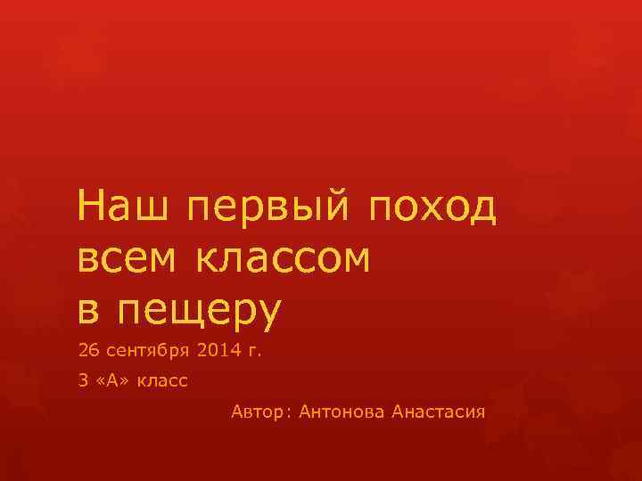 Наш первый поход всем классом в пещеру 26 сентября 2014 г. 3 «А» класс