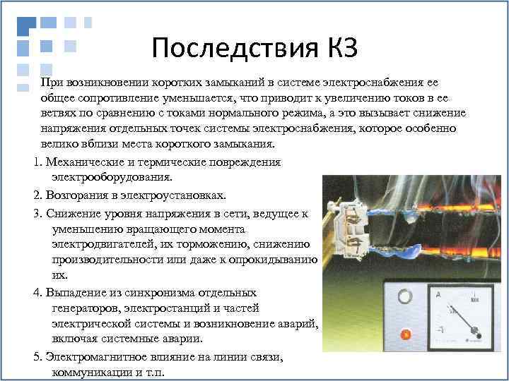 Последствия КЗ При возникновении коротких замыканий в системе электроснабжения ее общее сопротивление уменьшается, что