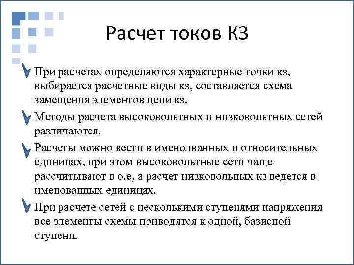 Расчет токов КЗ При расчетах определяются характерные точки кз, выбирается расчетные виды кз, составляется