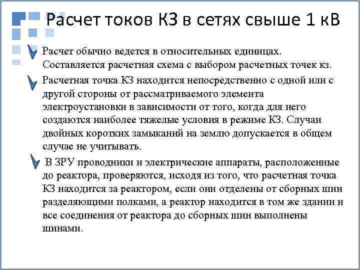 Расчет токов КЗ в сетях свыше 1 к. В Расчет обычно ведется в относительных