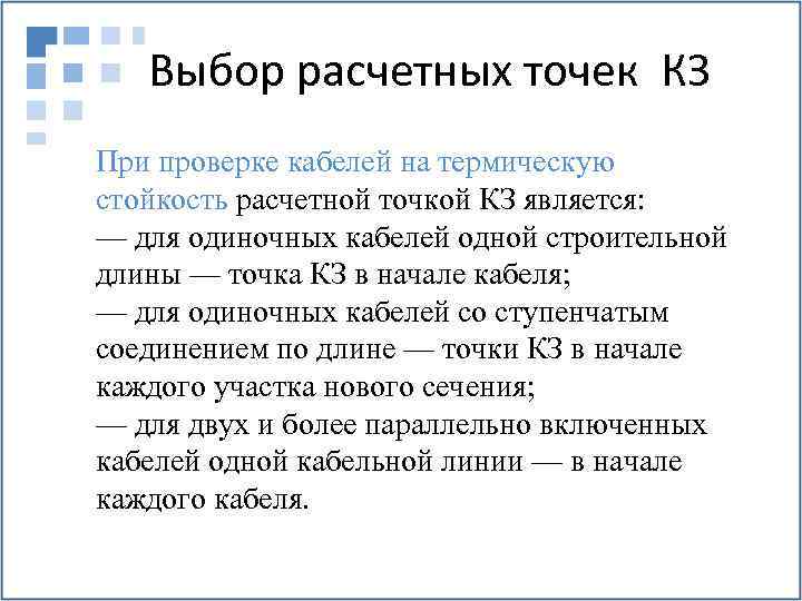 Выбор расчетных точек КЗ При проверке кабелей на термическую стойкость расчетной точкой КЗ является: