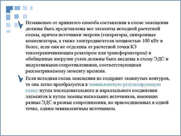 Независимо от принятого способа составления в схеме замещения должны быть представлены все элементы исходной