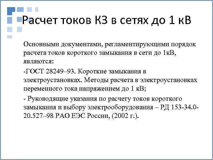 Расчет токов КЗ в сетях до 1 к. В Основными документами, регламентирующими порядок расчета