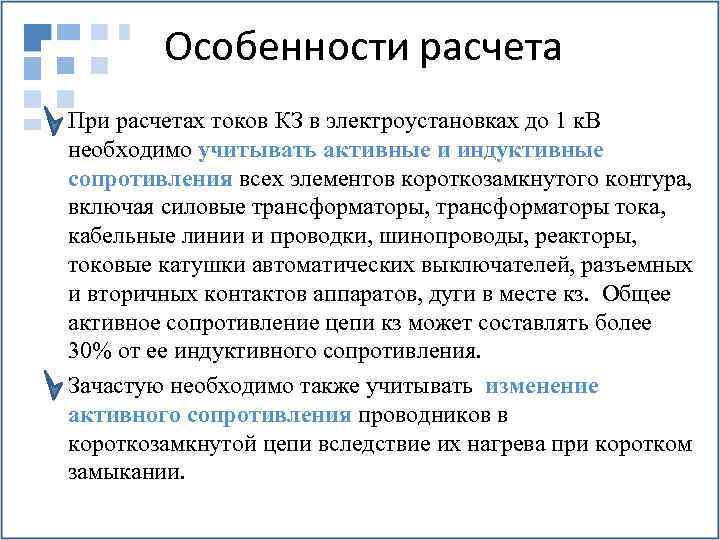 Особенности расчета При расчетах токов КЗ в электроустановках до 1 к. В необходимо учитывать