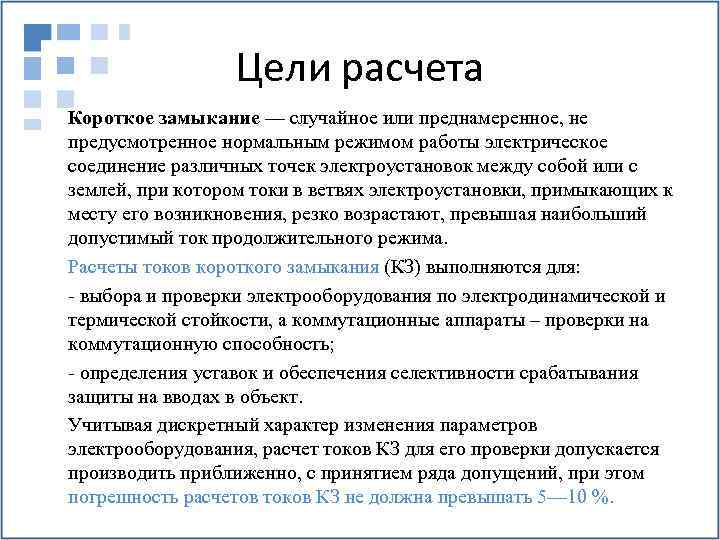 Цели расчета Короткое замыкание — случайное или преднамеренное, не предусмотренное нормальным режимом работы электрическое