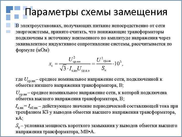 Параметры схемы замещения В электроустановках, получающих питание непосредственно от сети энергосистемы, принято считать, что
