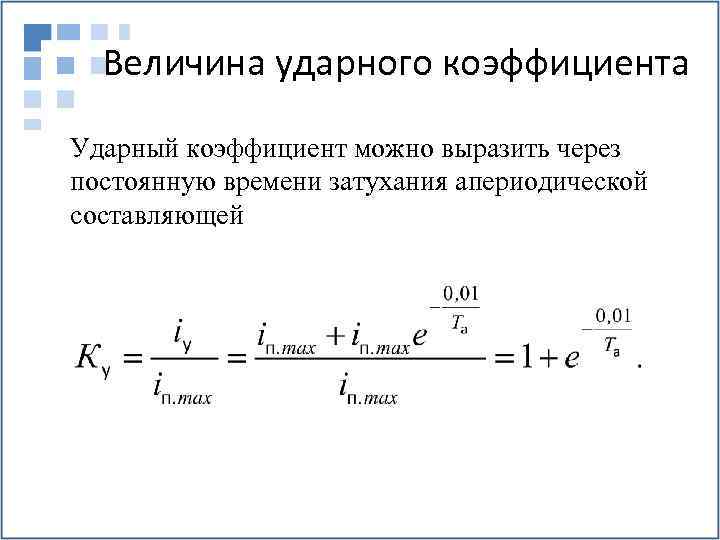 Величина ударного коэффициента Ударный коэффициент можно выразить через постоянную времени затухания апериодической составляющей 