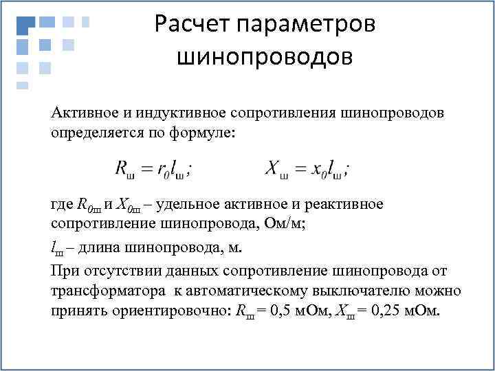 Расчет параметров шинопроводов Активное и индуктивное сопротивления шинопроводов определяется по формуле: где R 0