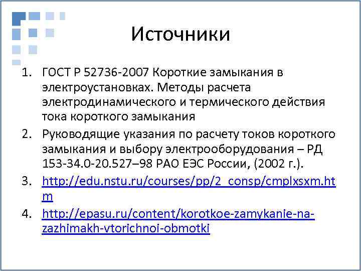 Источники 1. ГОСТ Р 52736 -2007 Короткие замыкания в электроустановках. Методы расчета электродинамического и