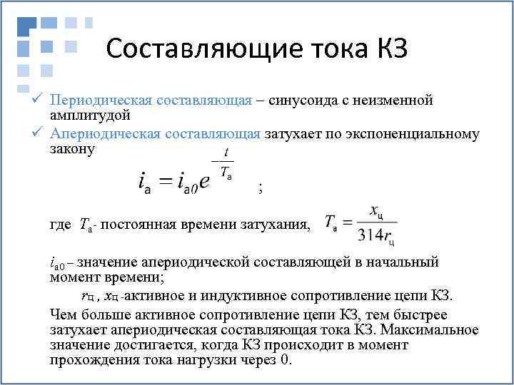 Составляющие тока КЗ ü Периодическая составляющая – синусоида с неизменной амплитудой ü Апериодическая составляющая