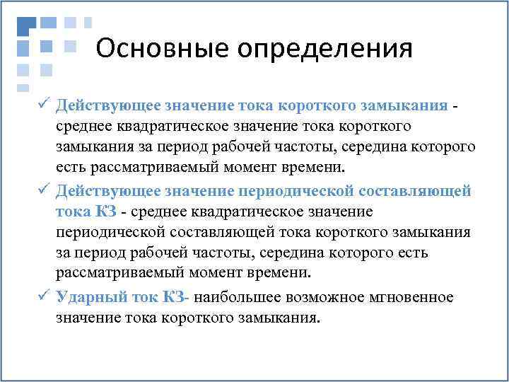 Основные определения ü Действующее значение тока короткого замыкания - среднее квадратическое значение тока короткого