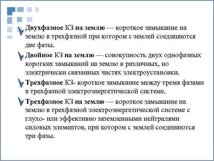 Двухфазное КЗ на землю — короткое замыкание на землю в трехфазной при котором с