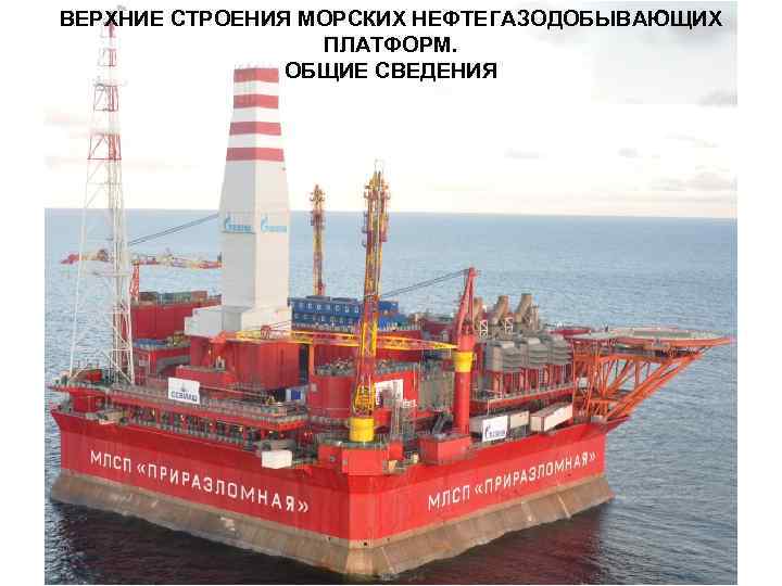 ВЕРХНИЕ СТРОЕНИЯ МОРСКИХ НЕФТЕГАЗОДОБЫВАЮЩИХ ПЛАТФОРМ. ОБЩИЕ СВЕДЕНИЯ 