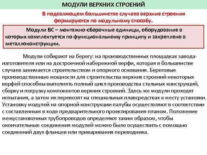 МОДУЛИ ВЕРХНИХ СТРОЕНИЙ В подавляющем большинстве случаев верхние строения формируются по модульному способу. Модули