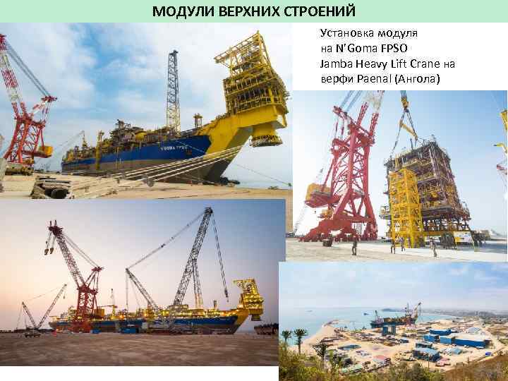 МОДУЛИ ВЕРХНИХ СТРОЕНИЙ Установка модуля на N’Goma FPSO Jamba Heavy Lift Crane на верфи