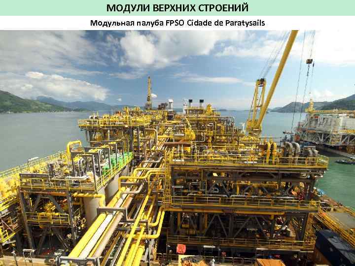 МОДУЛИ ВЕРХНИХ СТРОЕНИЙ Модульная палуба FPSO Cidade de Paratysails 