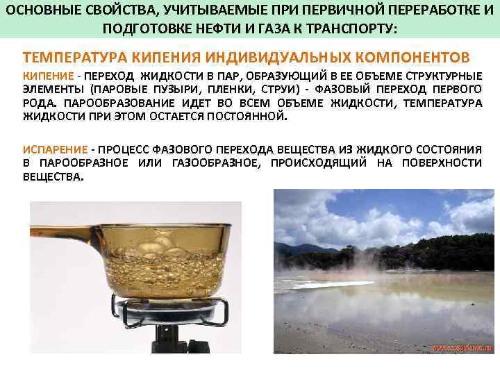 ОСНОВНЫЕ СВОЙСТВА, УЧИТЫВАЕМЫЕ ПРИ ПЕРВИЧНОЙ ПЕРЕРАБОТКЕ И ПОДГОТОВКЕ НЕФТИ И ГАЗА К ТРАНСПОРТУ: ТЕМПЕРАТУРА