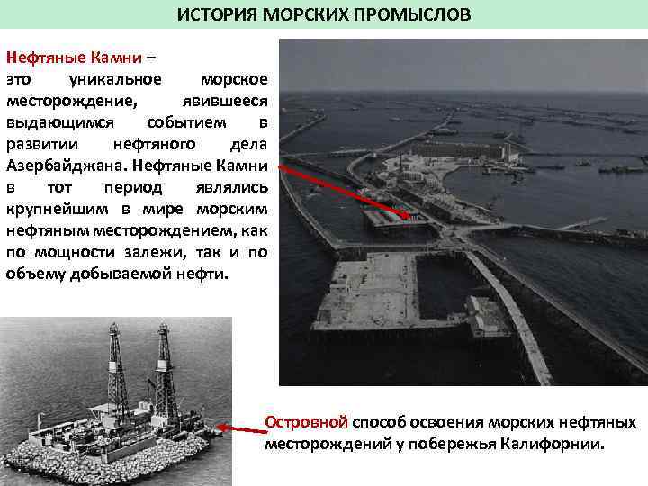 ИСТОРИЯ МОРСКИХ ПРОМЫСЛОВ Нефтяные Камни – это уникальное морское месторождение, явившееся выдающимся событием в