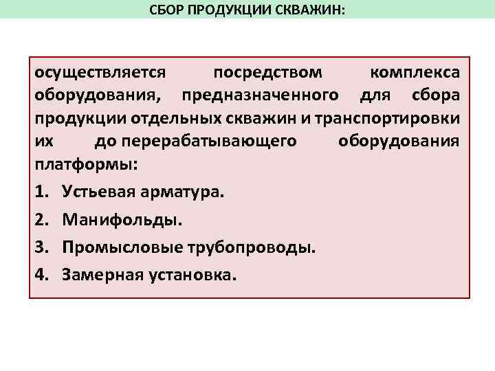 СБОР ПРОДУКЦИИ СКВАЖИН: осуществляется посредством комплекса оборудования, предназначенного для сбора продукции отдельных скважин и