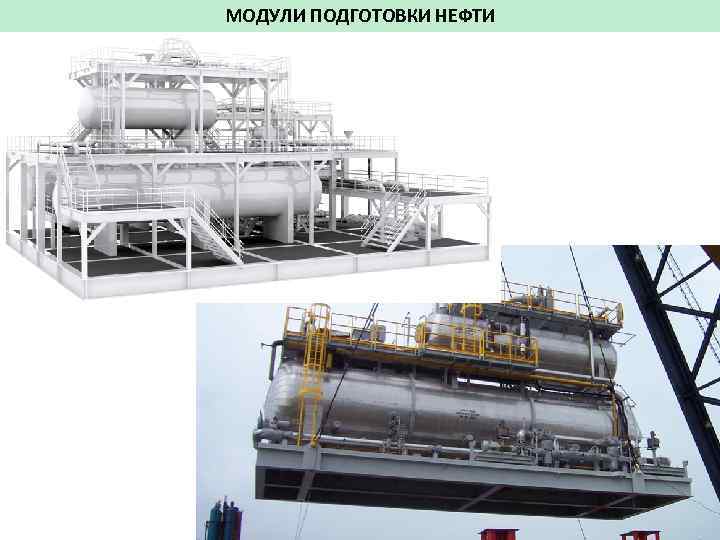 МОДУЛИ ПОДГОТОВКИ НЕФТИ 