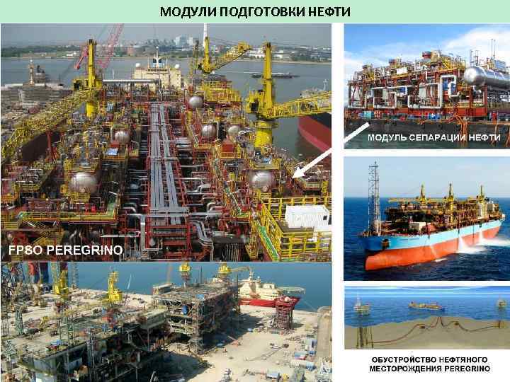 МОДУЛИ ПОДГОТОВКИ НЕФТИ 