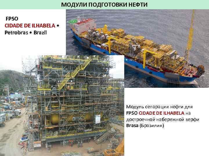 МОДУЛИ ПОДГОТОВКИ НЕФТИ FPSO CIDADE DE ILHABELA • Petrobras • Brazil Модуль сепарации нефти