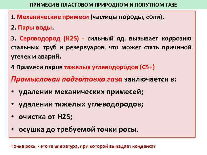 ПРИМЕСИ В ПЛАСТОВОМ ПРИРОДНОМ И ПОПУТНОМ ГАЗЕ 1. Механические примеси (частицы породы, соли). 2.