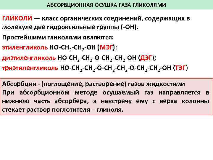 АБСОРБЦИОННАЯ ОСУШКА ГАЗА ГЛИКОЛЯМИ ГЛИКОЛИ — класс органических соединений, содержащих в молекуле две гидроксильные