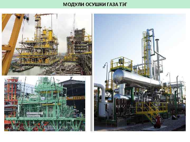МОДУЛИ ОСУШКИ ГАЗА ТЭГ 