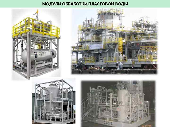 МОДУЛИ ОБРАБОТКИ ПЛАСТОВОЙ ВОДЫ 