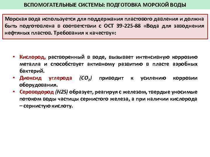 ВСПОМОГАТЕЛЬНЫЕ СИСТЕМЫ: ПОДГОТОВКА МОРСКОЙ ВОДЫ Морская вода используется для поддержания пластового давления и должна