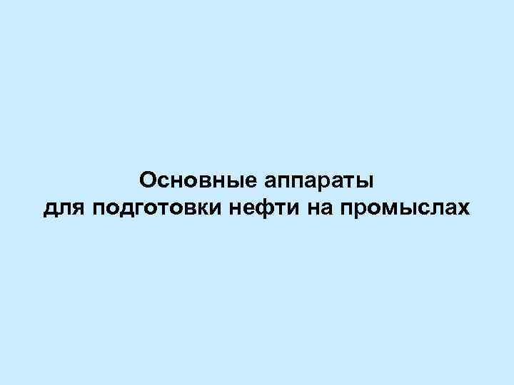 Основные аппараты для подготовки нефти на промыслах 
