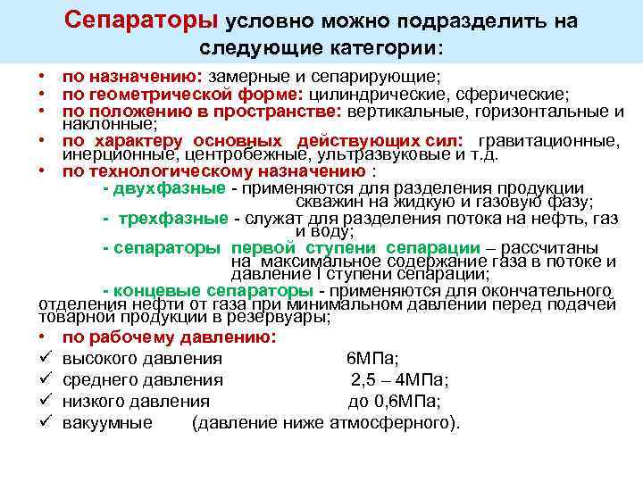 Сепараторы условно можно подразделить на следующие категории: • по назначению: замерные и сепарирующие; •