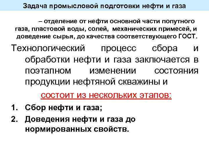 Задача промысловой подготовки нефти и газа – отделение от нефти основной части попутного газа,