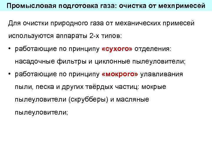 Промысловая подготовка газа: очистка от мехпримесей Для очистки природного газа от механических примесей используются