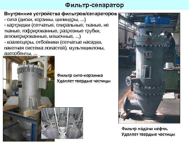 Нефтегазовые сепараторы презентация