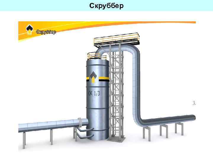 Скруббер 