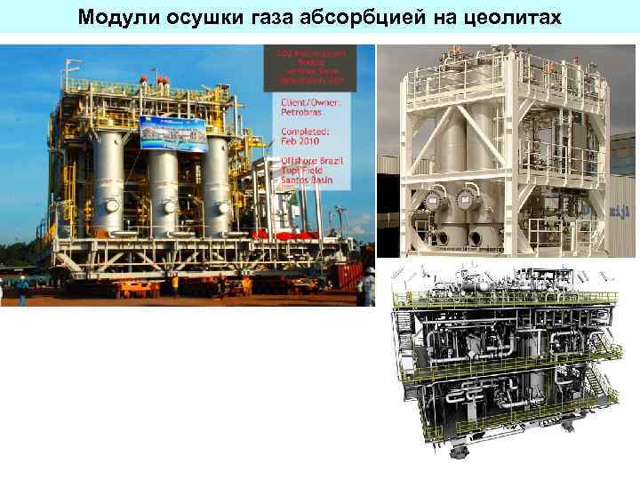 Модули осушки газа абсорбцией на цеолитах 