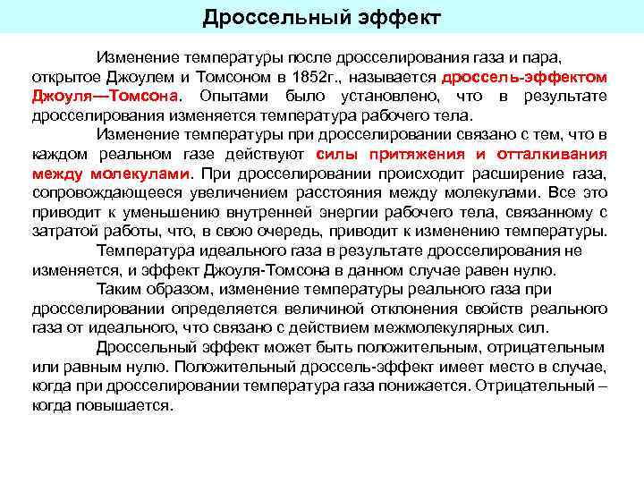 Дросселем называется. Дроссельный эффект в скважине. Дроссельный эффект Джоуля Томсона. Эффект дросселирования газа. Дифференциальный дроссель-эффект.