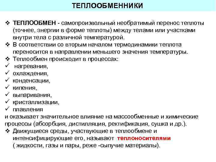 ТЕПЛООБМЕННИКИ v ТЕПЛООБМЕН - самопроизвольный необратимый перенос теплоты (точнее, энергии в форме теплоты) между