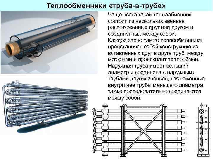 Теплообменник труба в трубе схема